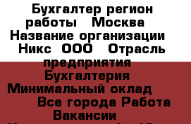 Бухгалтер(регион работы - Москва) › Название организации ­ Никс, ООО › Отрасль предприятия ­ Бухгалтерия › Минимальный оклад ­ 55 000 - Все города Работа » Вакансии   . Кемеровская обл.,Юрга г.